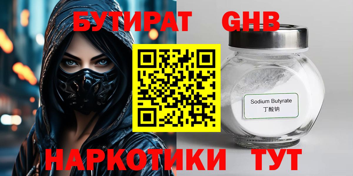 Бутират  Бутират GHB  Вход с VPN  Волжский 