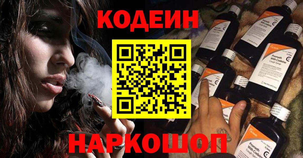 Codein напиток Lean (лин) Волжский