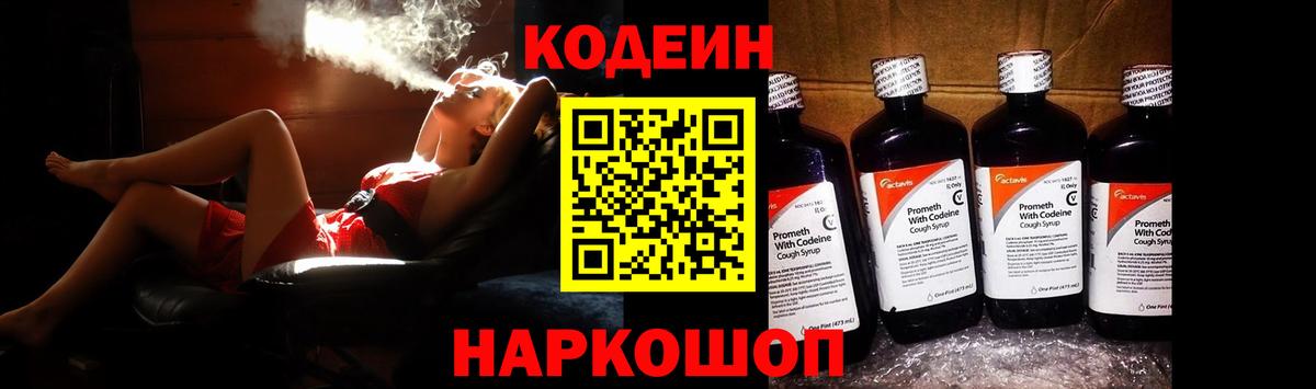 Кодеиновый сироп Lean Purple Drank  Вход с VPN  Волжский 